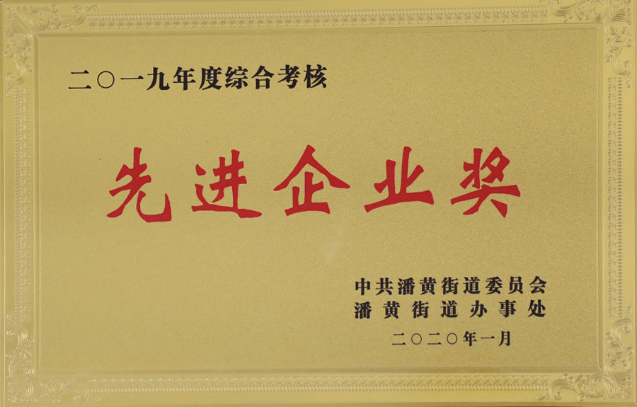 先 進(jìn)企業(yè)獎